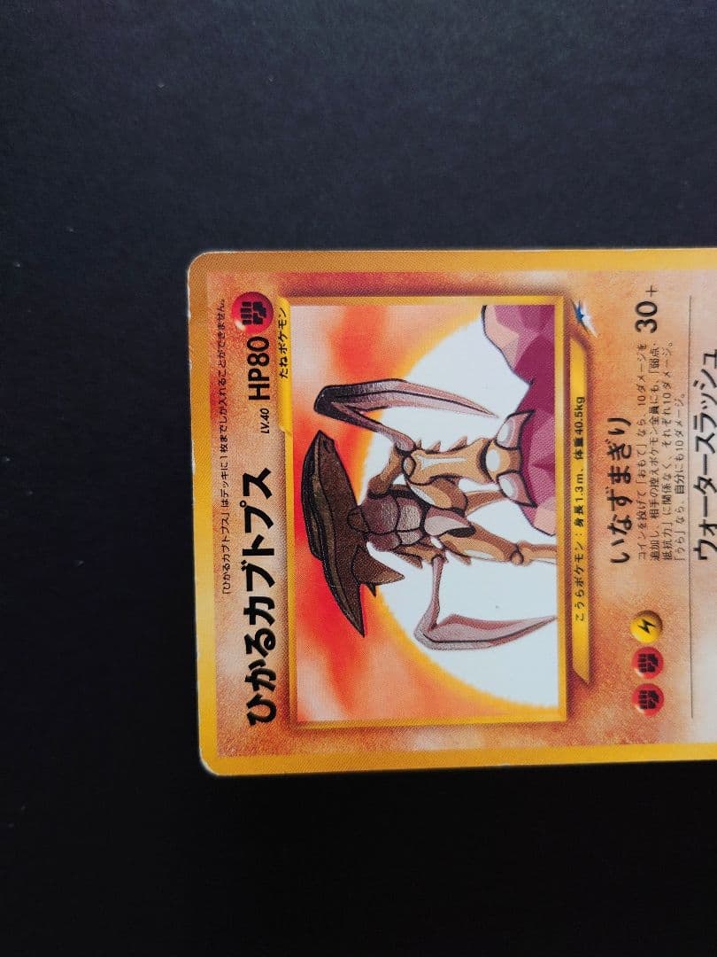 【貴重】ポケモンカード　ひかるカブトプス