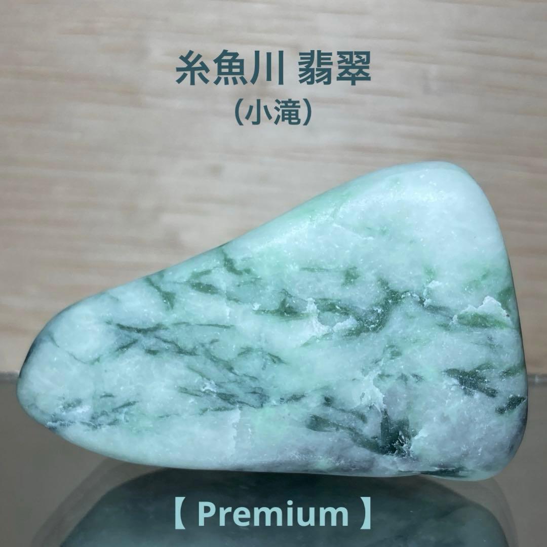 【Premium】糸魚川翡翠　小滝　翡翠　原石　98.1ｇ