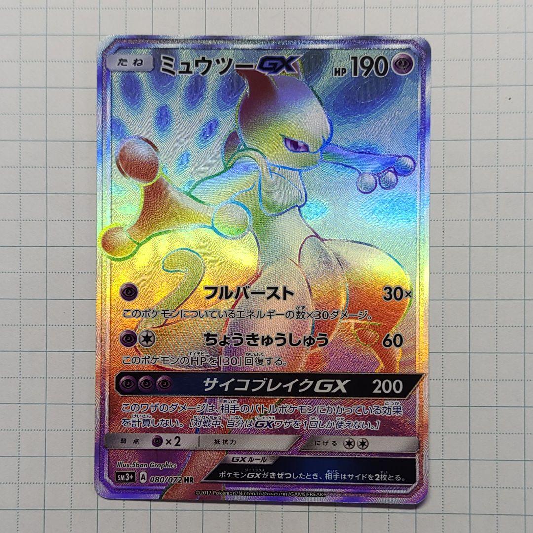 ミュウツーgx hr