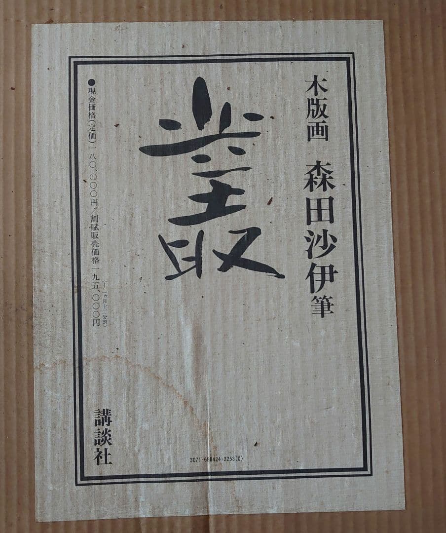 叢 くさむら 森田沙伊 木版画