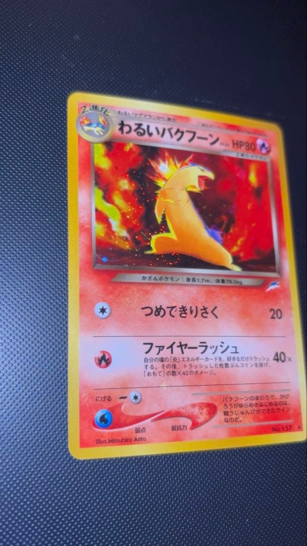 旧裏　極上美品　わるいバクフーン　強全面ホロ　渦巻きホロ　★neo 闇そして光へ