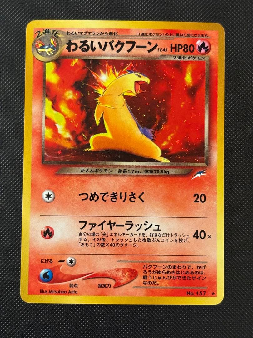 旧裏　極上美品　わるいバクフーン　強全面ホロ　渦巻きホロ　★neo 闇そして光へ