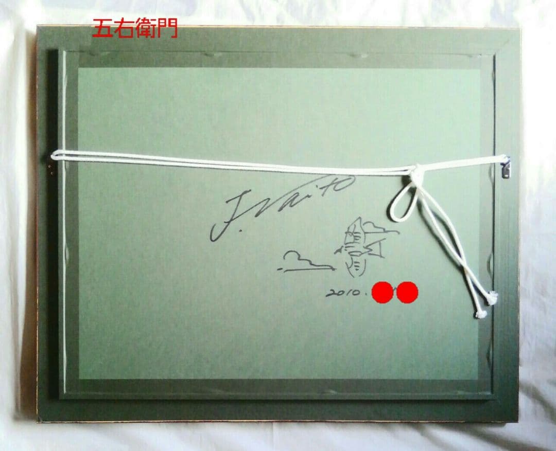 ジョウナイトウ リトグラフ 直筆サイン②