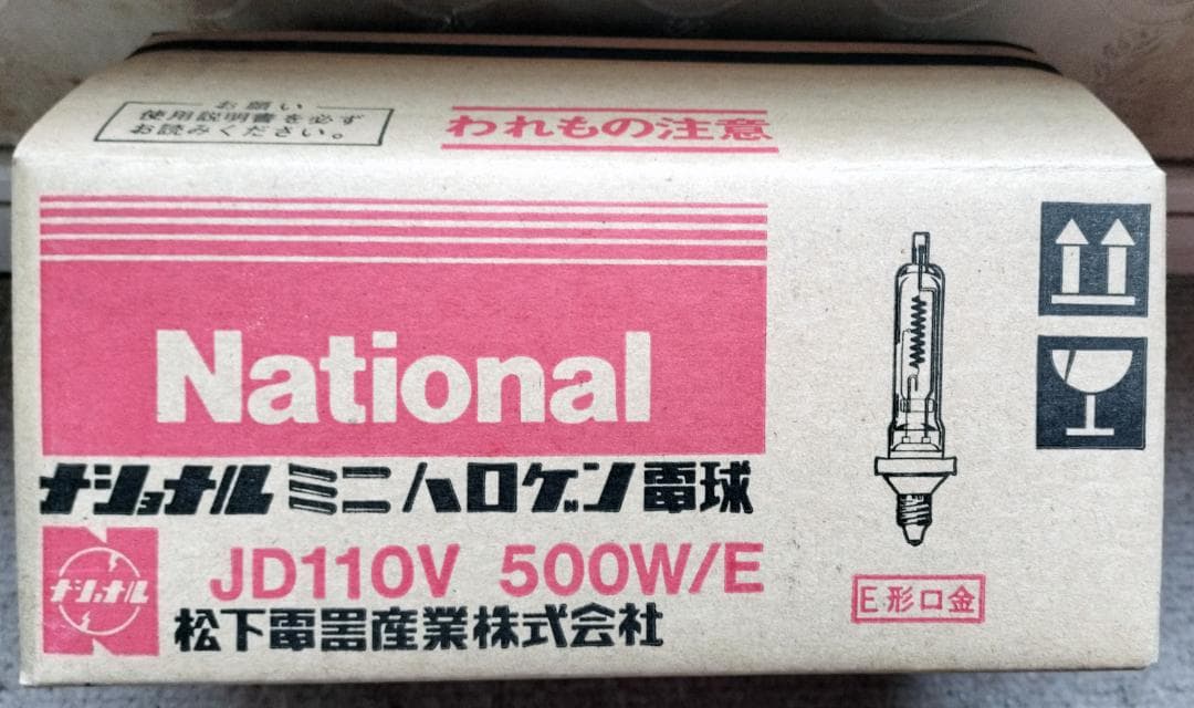 National ミニハロゲン電球 JD110V 500W/E 10個入り