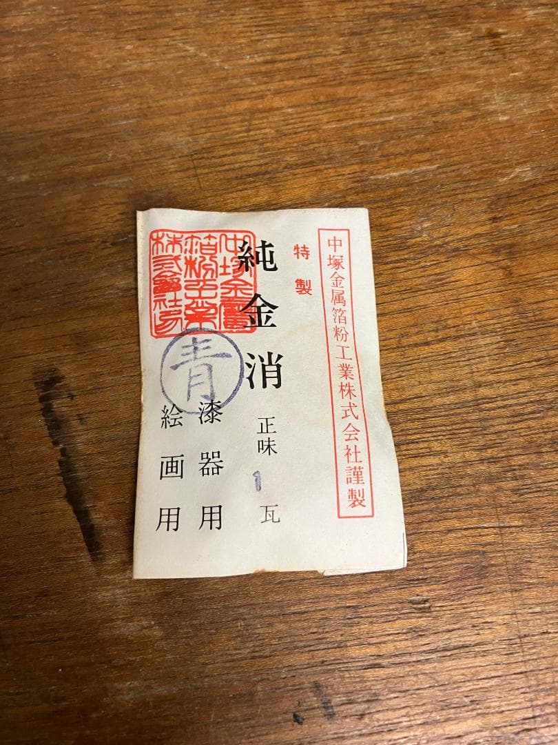 純金消　青　1瓦　旧中塚金属箔粉工業株式会社謹製