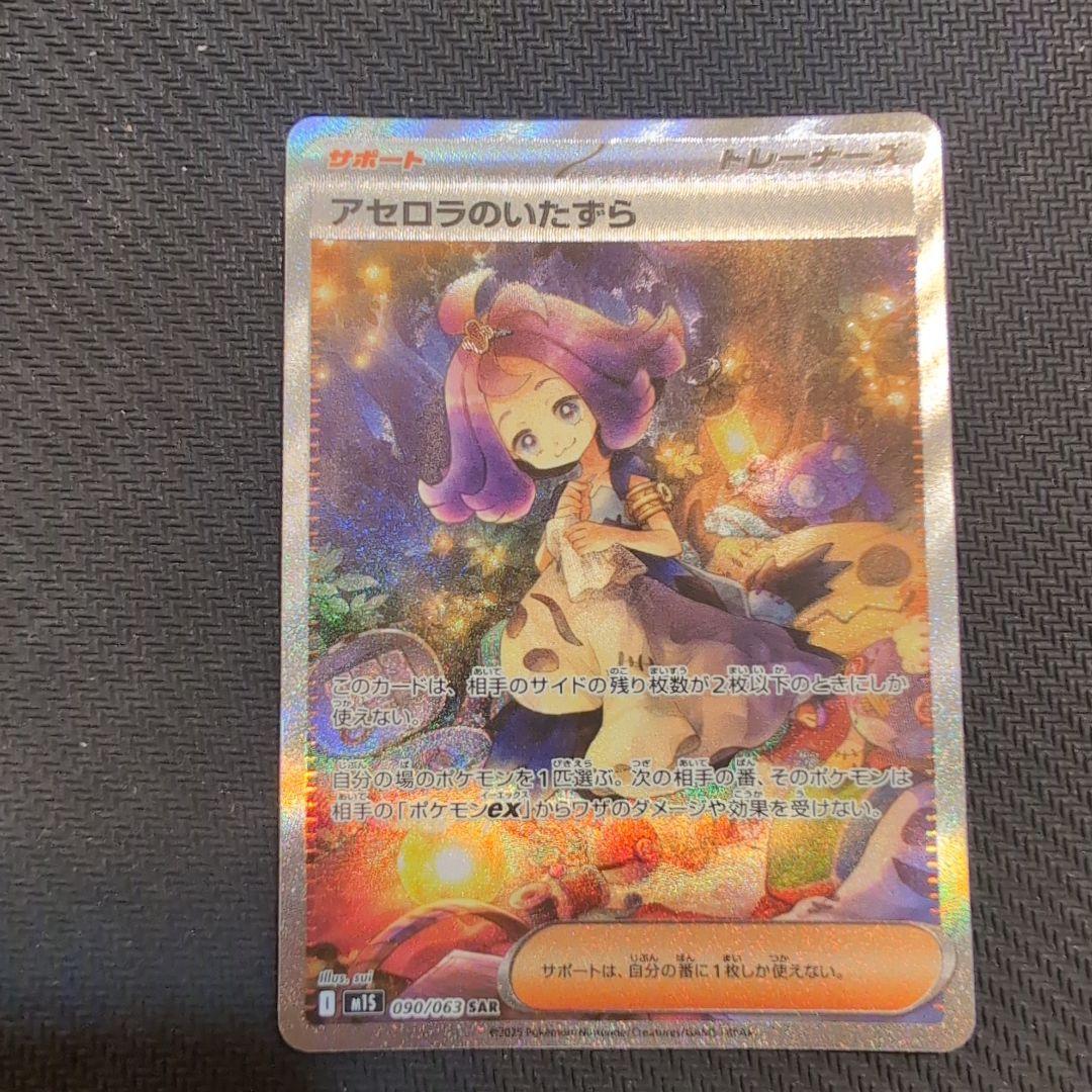 メガシンフォニア　ポケモンカード アセロラのいたずら SAR