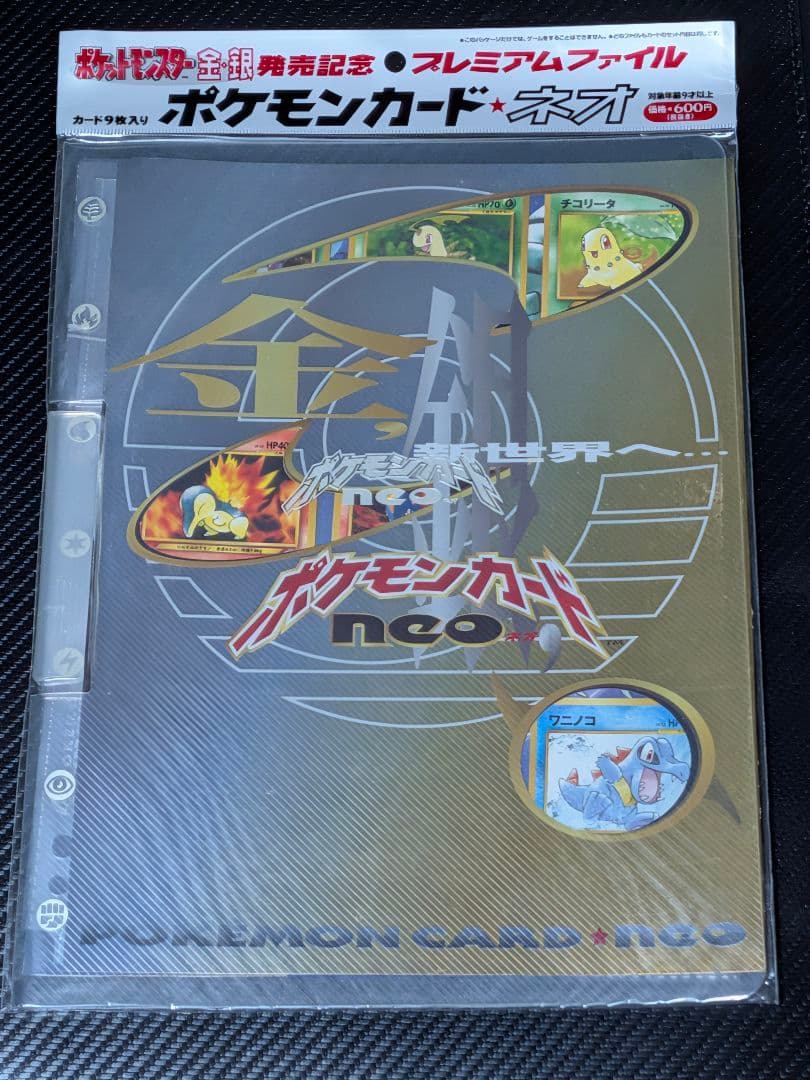 ポケモンカード ネオ プレミアムファイル 金・銀未開封