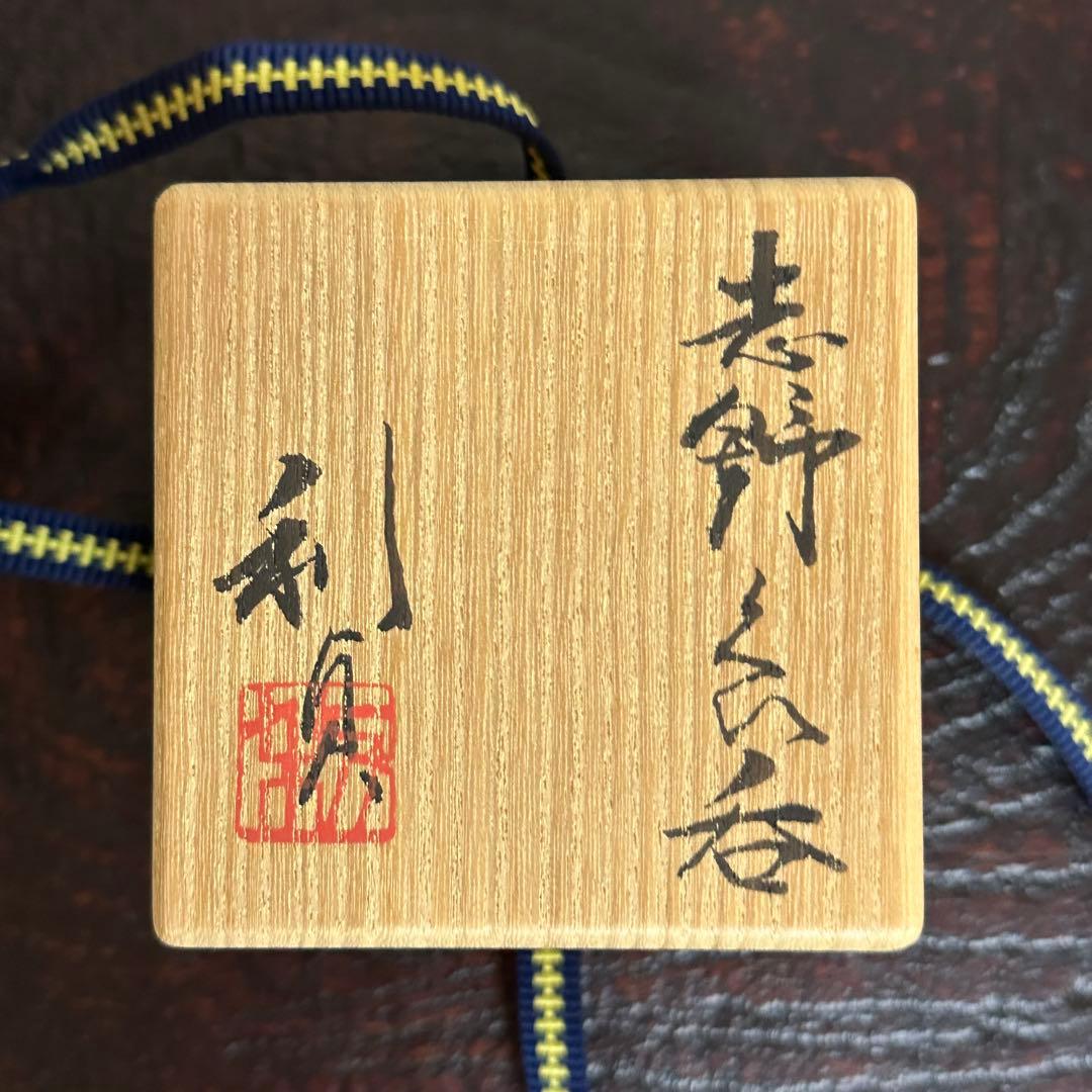 若尾利貞 志野ぐい呑み