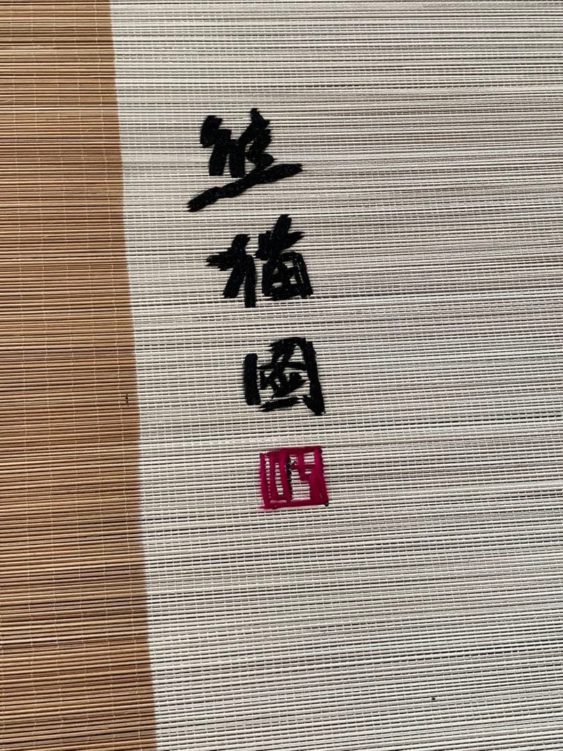 壁掛け飾り　新品　パンダ竹連画。送料無料　壁掛け輪