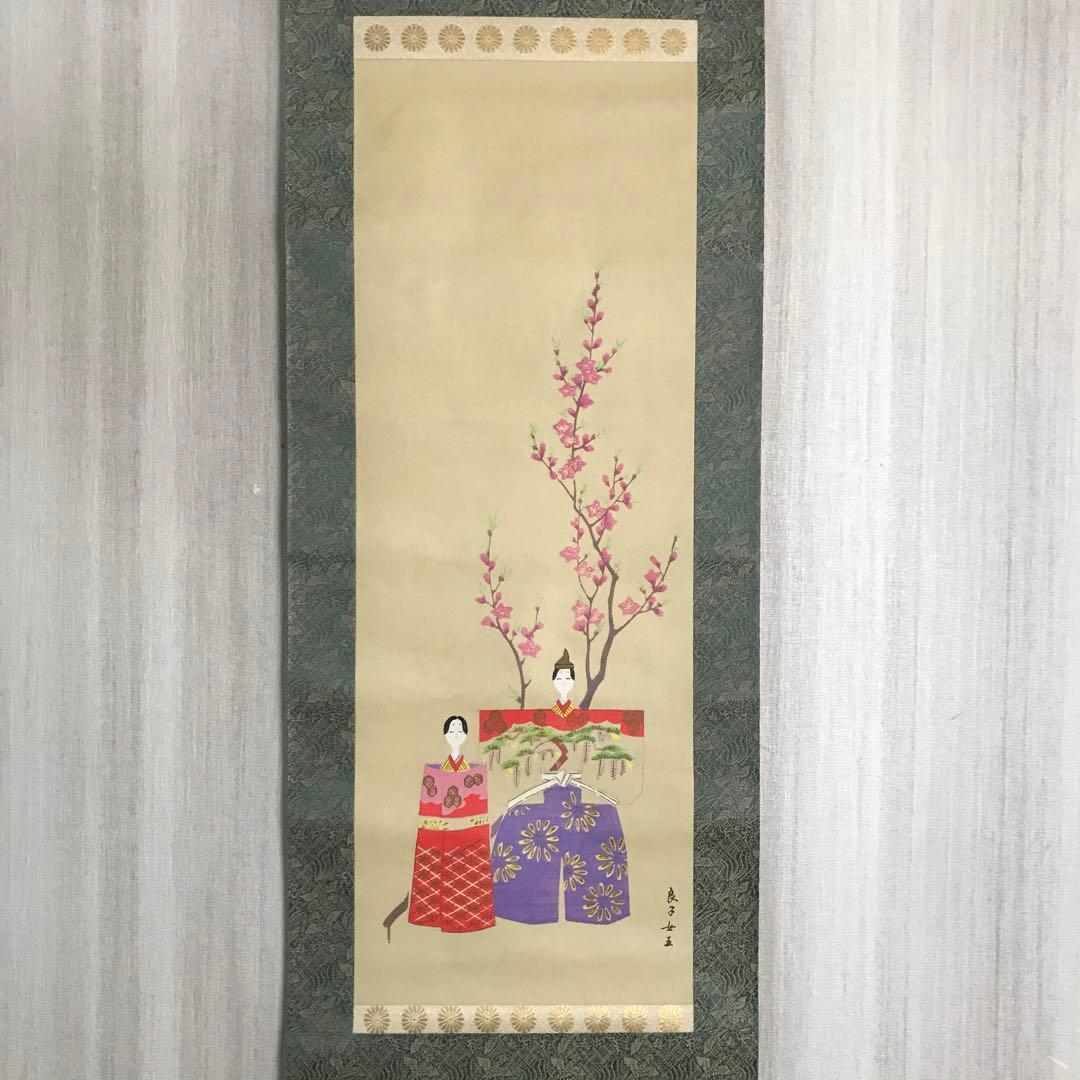 香淳皇后御麗筆 「雛の図」 掛軸 模写 複製 印刷 定価248000円 O-34