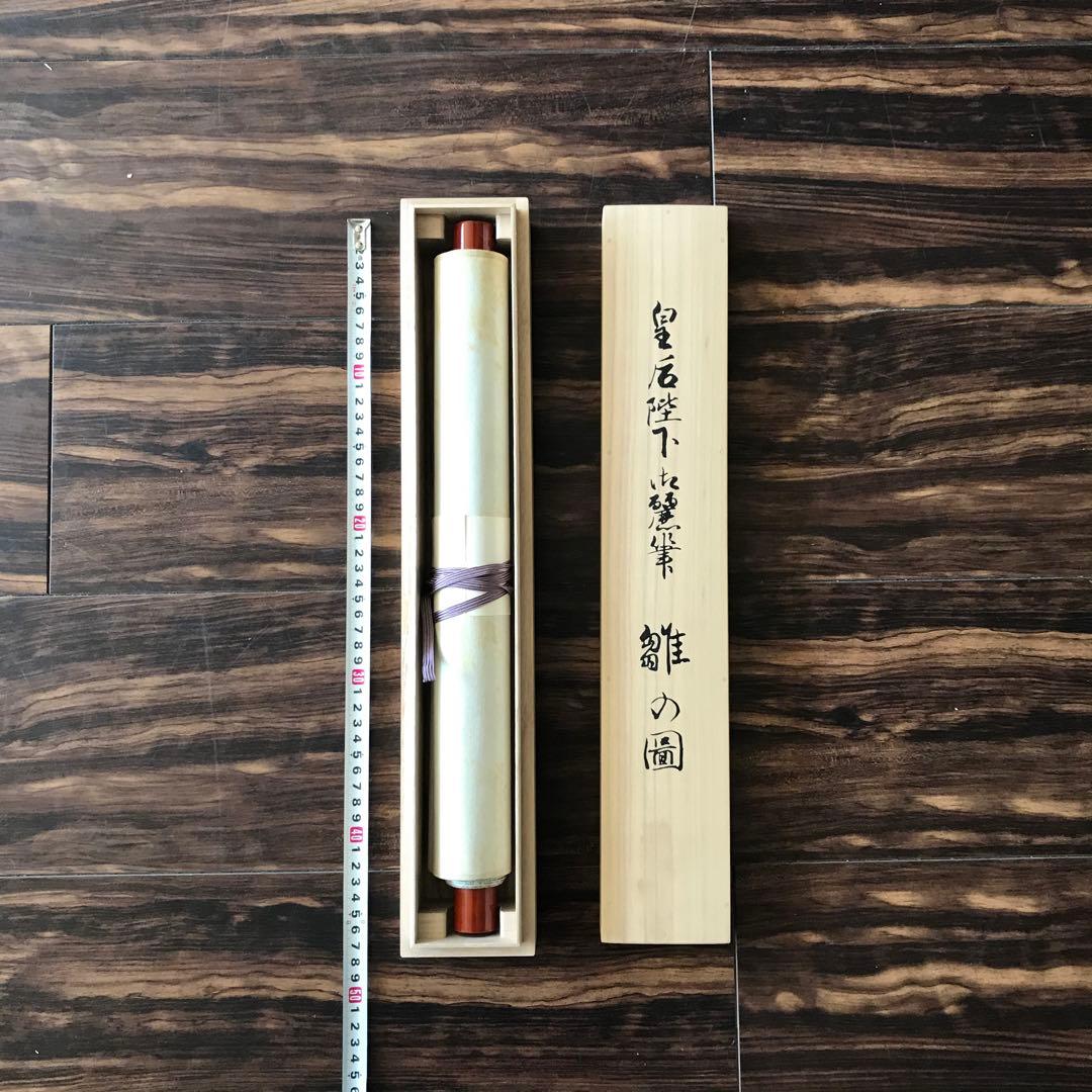 香淳皇后御麗筆 「雛の図」 掛軸 模写 複製 印刷 定価248000円 O-34