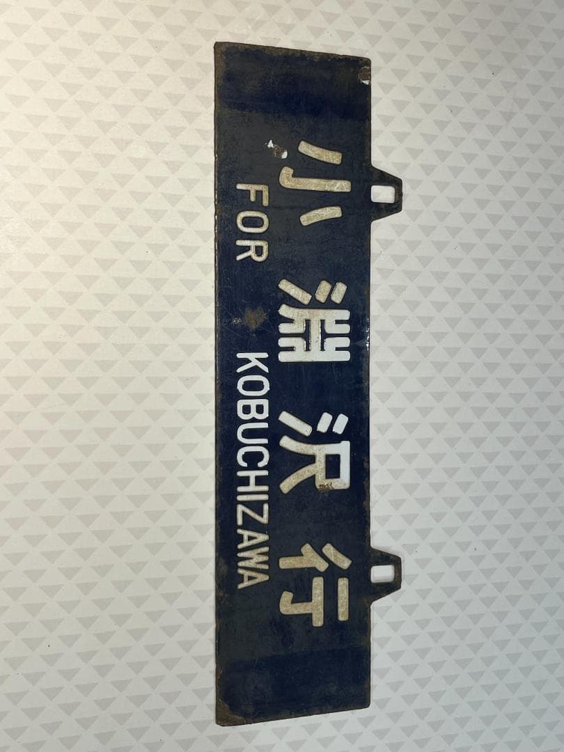 【超レア】　天空に一番近いＪＲ路線　小海線　日本最高地点　の　行先表示