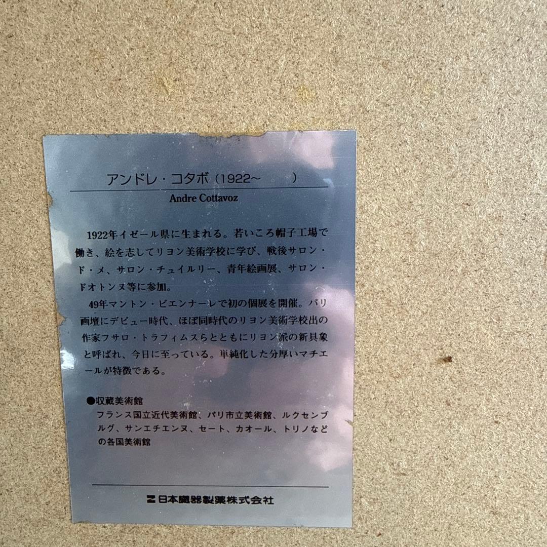 アンドレ　コタボ　美術品