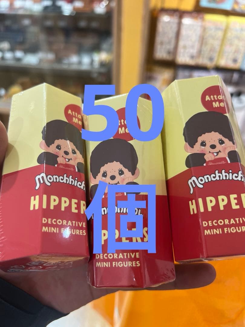 HIPPERS Monchhichi ヒッパーズ モンチッチ 50個 新品未開封