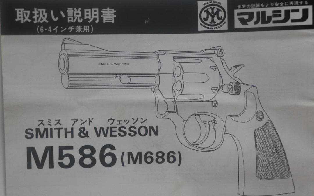 マルシン製ＨＷ樹脂製モデルガン S＆W M586 マグナム ４インチＳＰＧ合法品