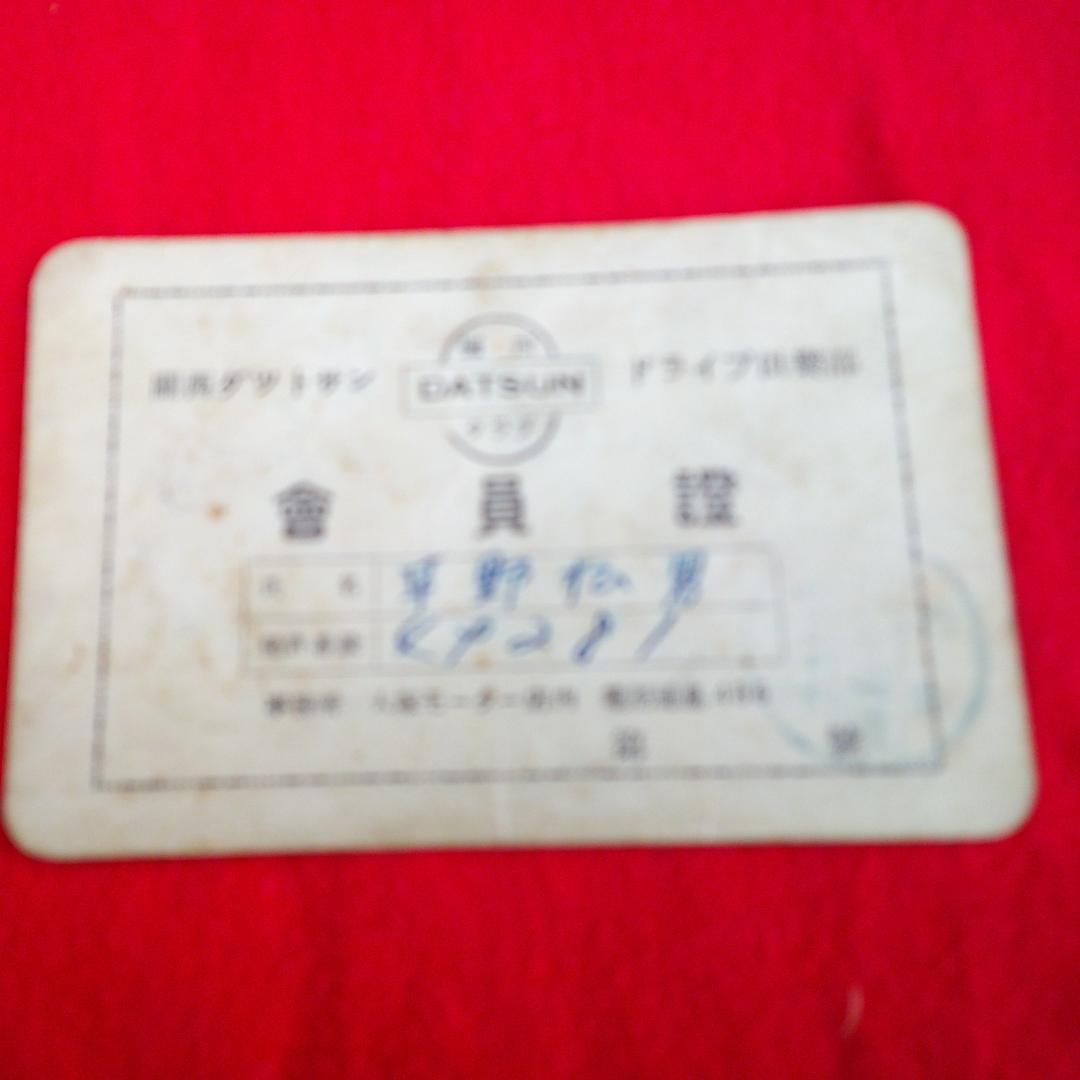 関西ダットサン　ドライブ倶楽部　会員証　　　自動車　レトロ　戦前
