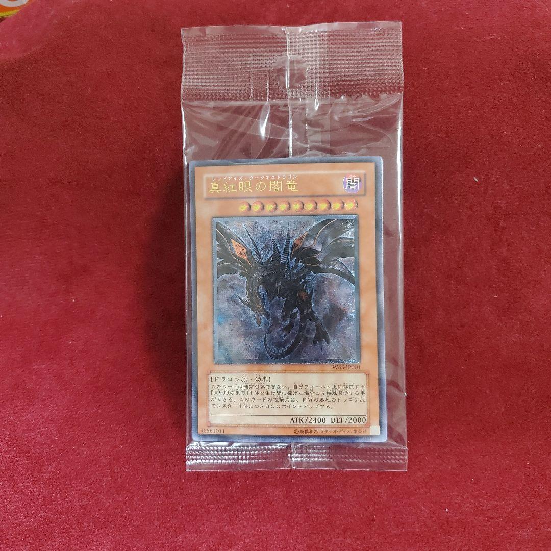 真紅眼の闇竜 (レリーフ) 他４枚セット 未開封