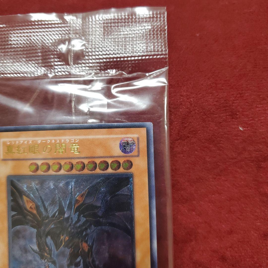 真紅眼の闇竜 (レリーフ) 他４枚セット 未開封