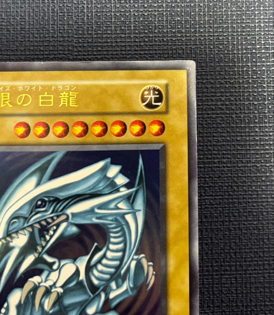 青眼の白龍 初期ウルトラ