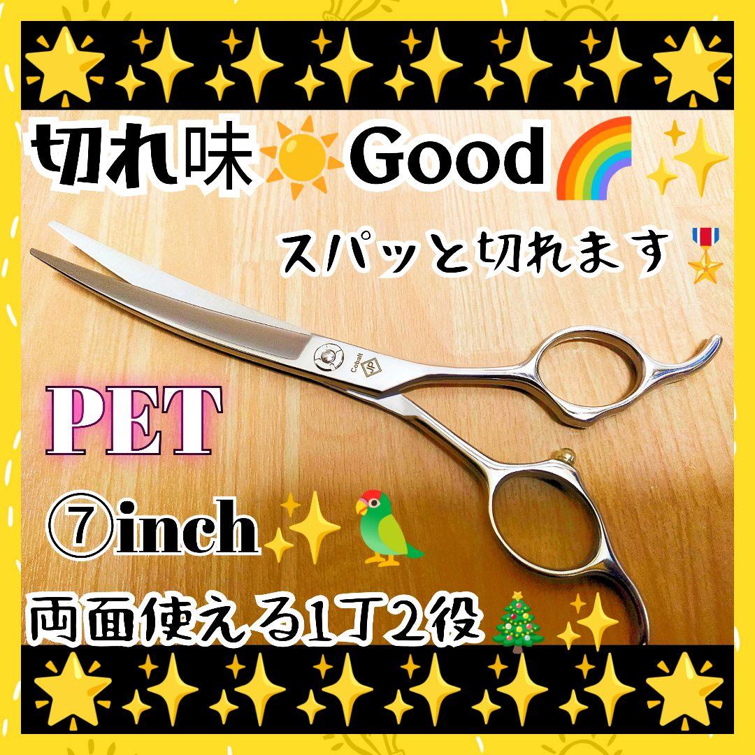 切れ味抜群プロ用カーブシザー両面可ハサミトリマートリミングペットママミングはさみ