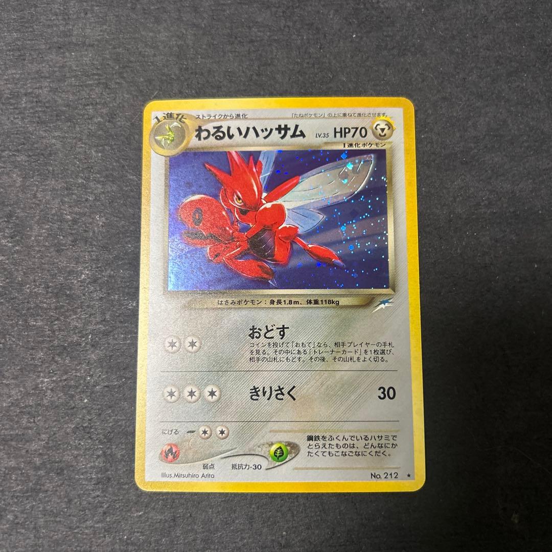 わるいハッサム　旧裏