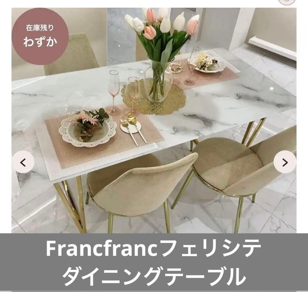 Francfrancフェリシテダイニングテーブル大理石160w