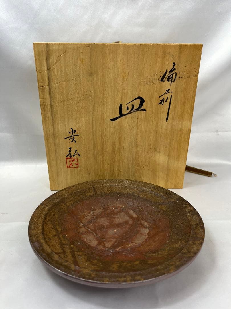 備前焼 石田安弘 皿 共箱 1018