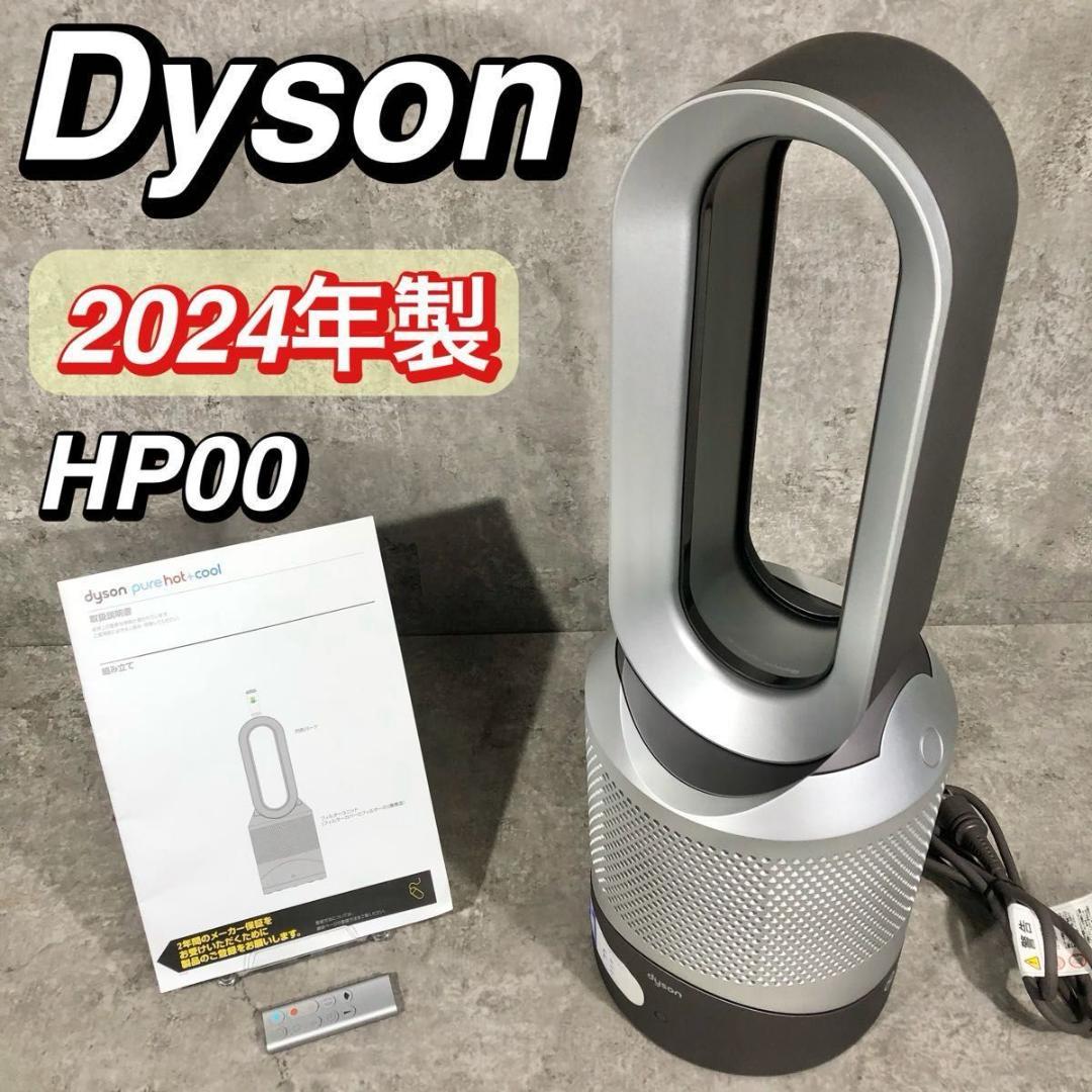 極美品 24年製 Dyson ダイソン HP00 ホットアンドクール 空気清浄機