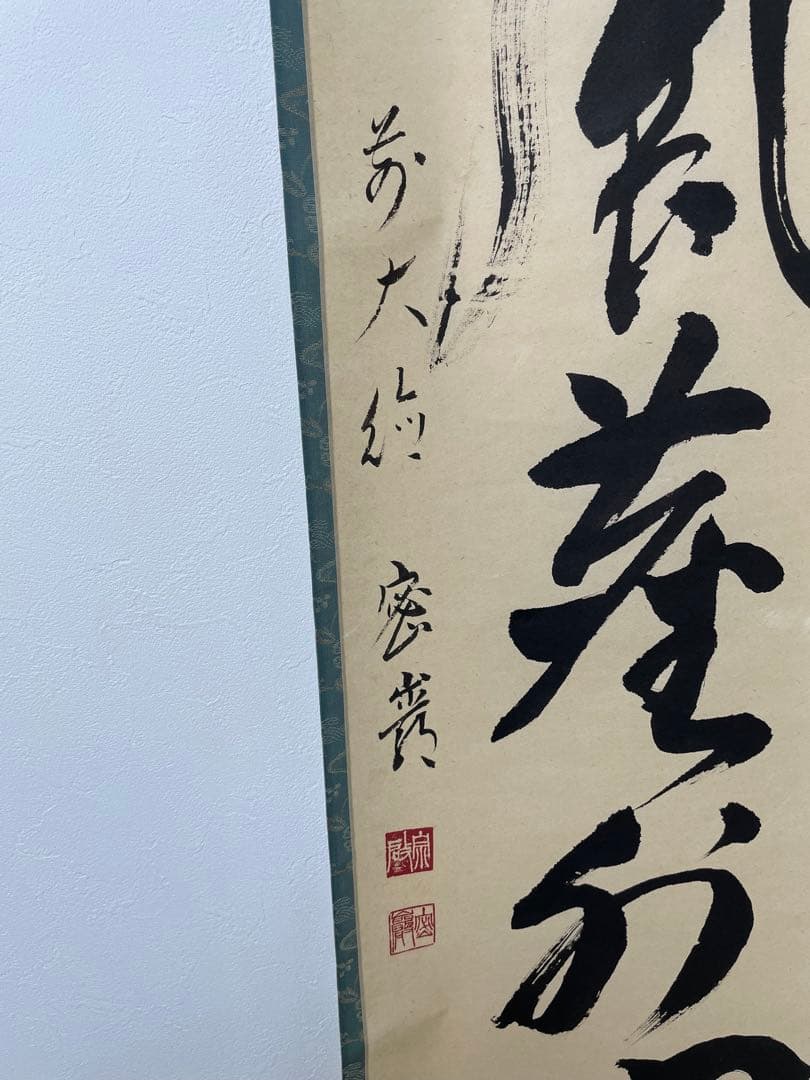 真作　松風塵外心　掛軸　前大徳　密巌老師　正月