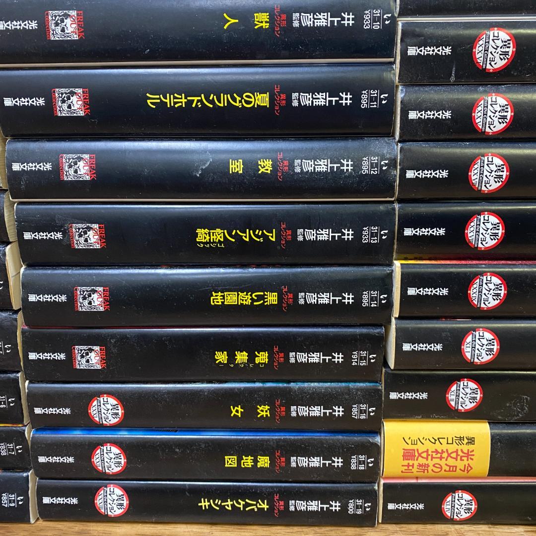 井上雅彦　48冊　異形コレクション
