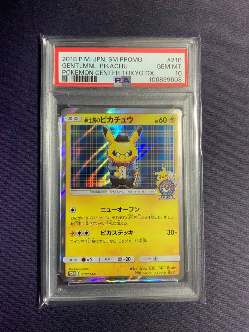 紳士風のピカチュウ psa10 ポケモンカード プロモ
