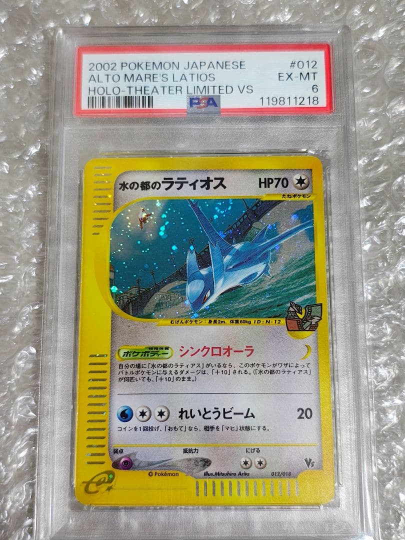 【PSA6】水の都のラティオス カードe 劇場限定VSパック 012/018