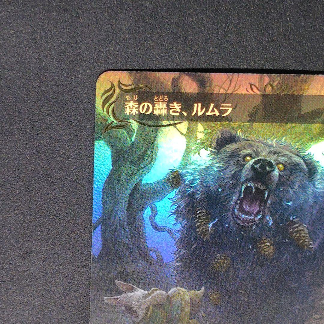 ブルームバロウ 森の轟き、ルムラ ボーダーレス日本語版 レイズドFoil