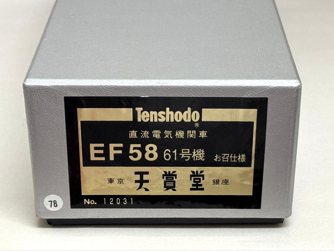 天賞堂 12031 EF58 61 電気機関車 お召 Tenshodo 黒ラベル