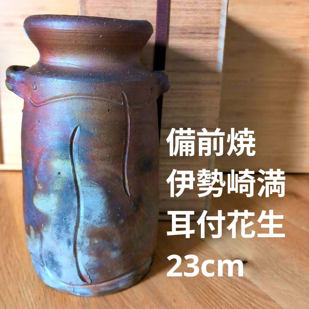 備前焼 伊勢崎満造 耳付花生 花器 花瓶 花入 共箱