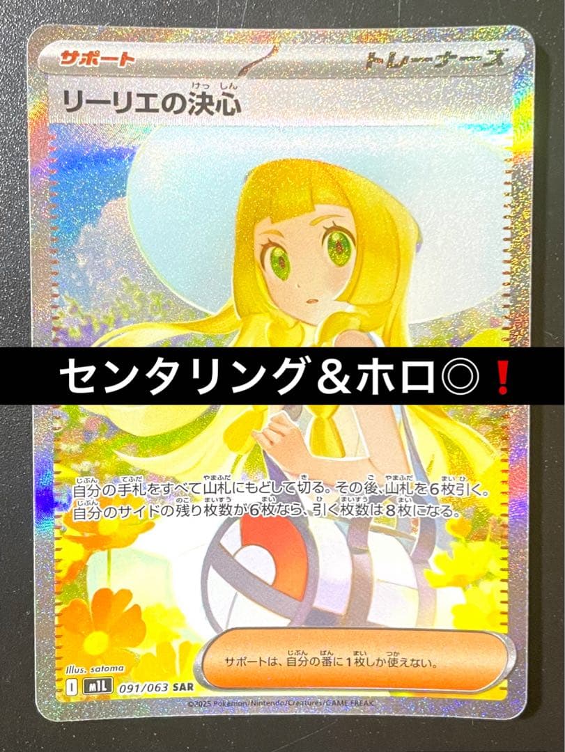 リーリエの決心 SAR ⭐︎