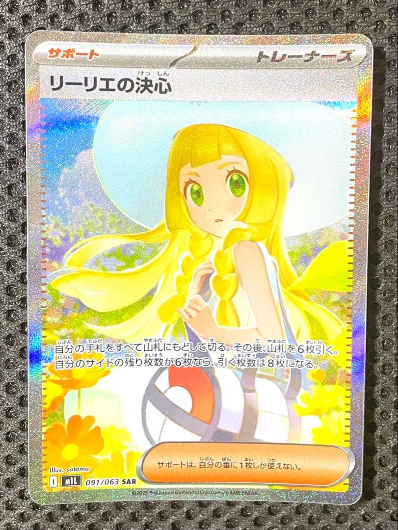 リーリエの決心 SAR ⭐︎