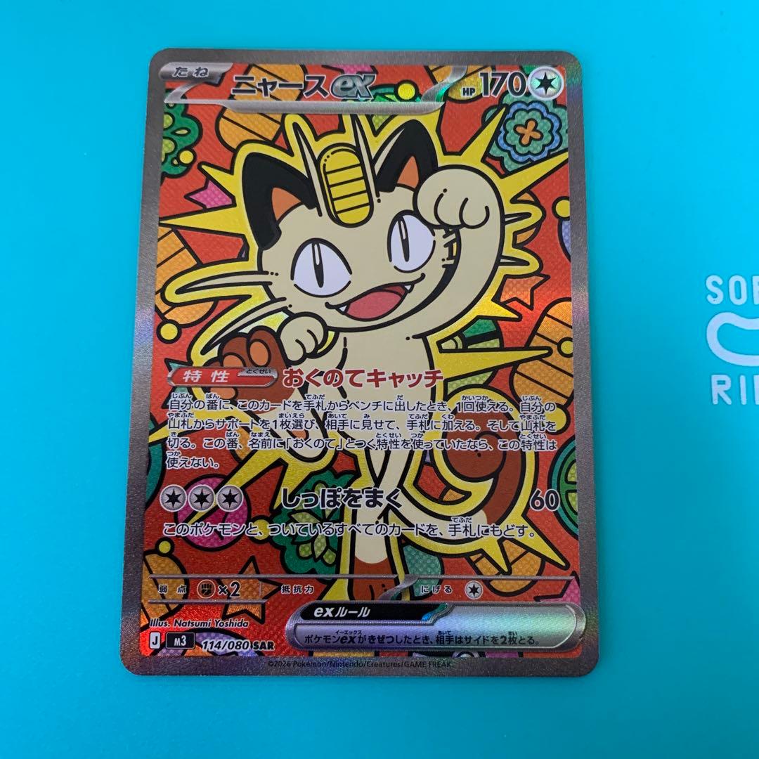 ニャースEX SR 114/080SAB