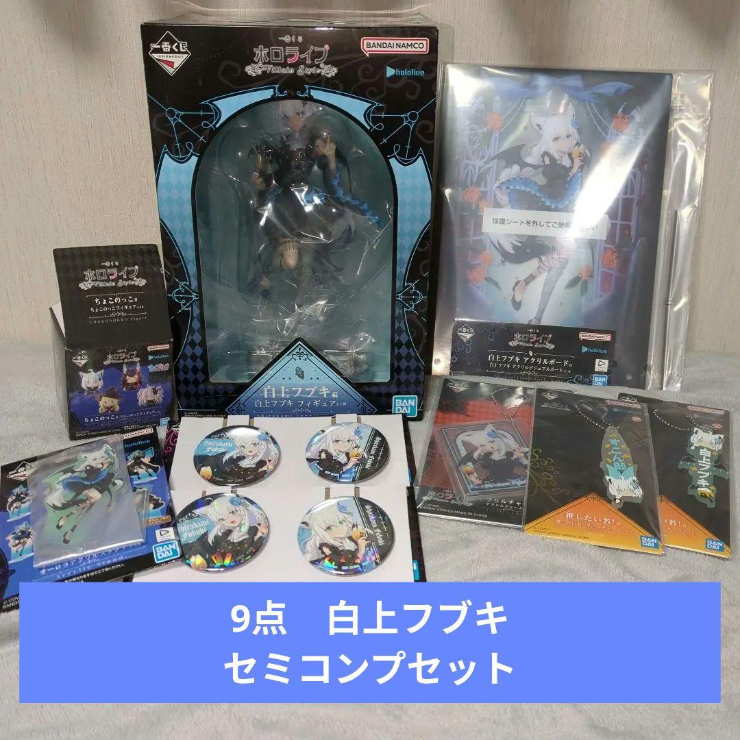 一番くじ ホロライブ ～Villain Style～　白上フブキ賞 9点セット