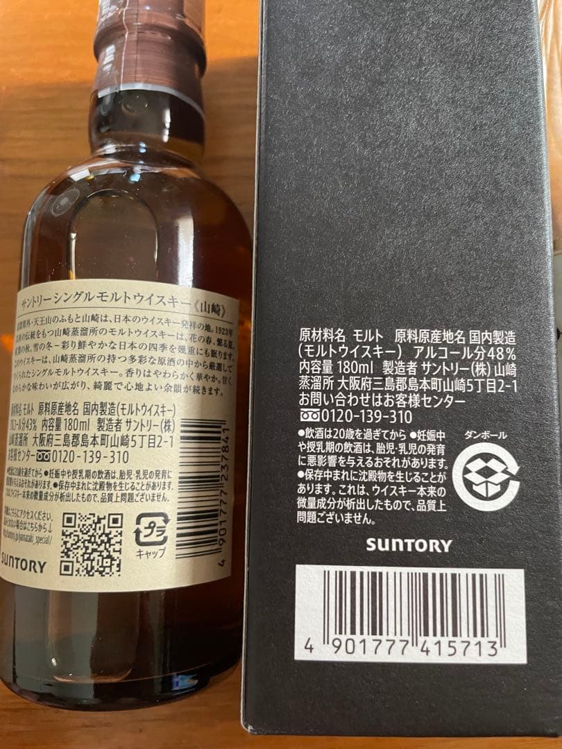 サントリー山崎蒸留所限定発売ウイスキー スパニッシュオーク樽スモーキー原酒セット