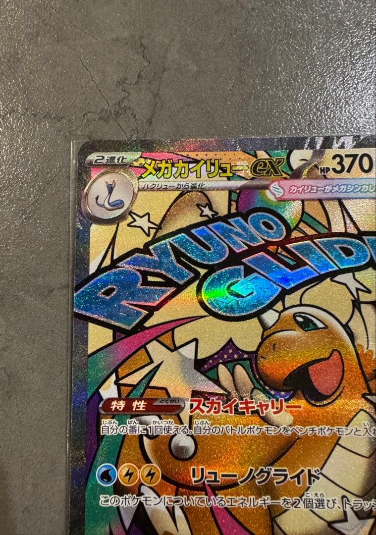 メガリザードンX ex メガカイリューex MA中国語箔押し エラーカード