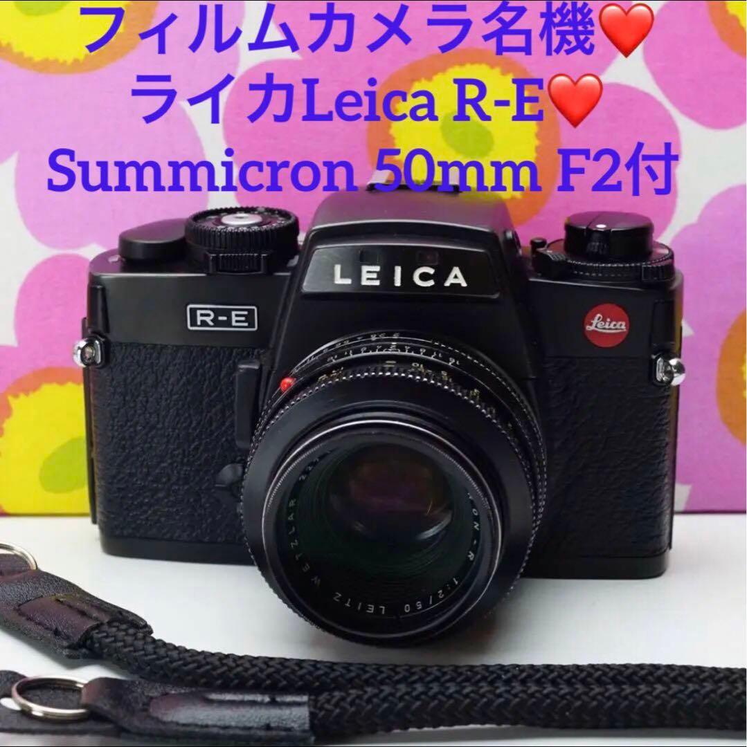 フィルムカメラ名機❤️Leica R-E❤️ズミクロン50mm❤️最強フィルムカメラ