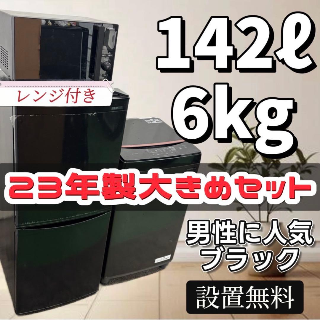 冷蔵庫　洗濯機　電子レンジ　一人暮らし　アイリス　黒　家電セット　設置無料　41
