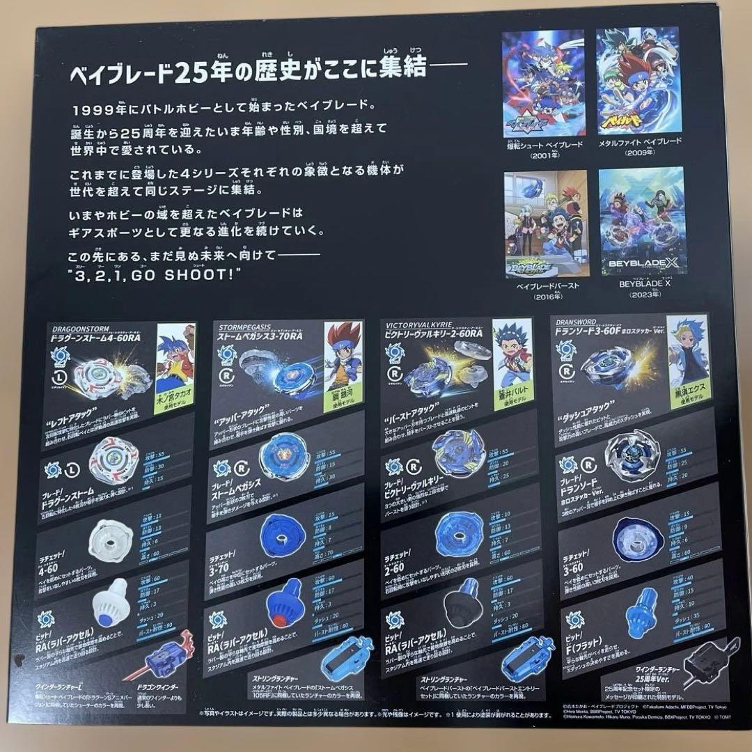 ベイブレード 25周年記念セット