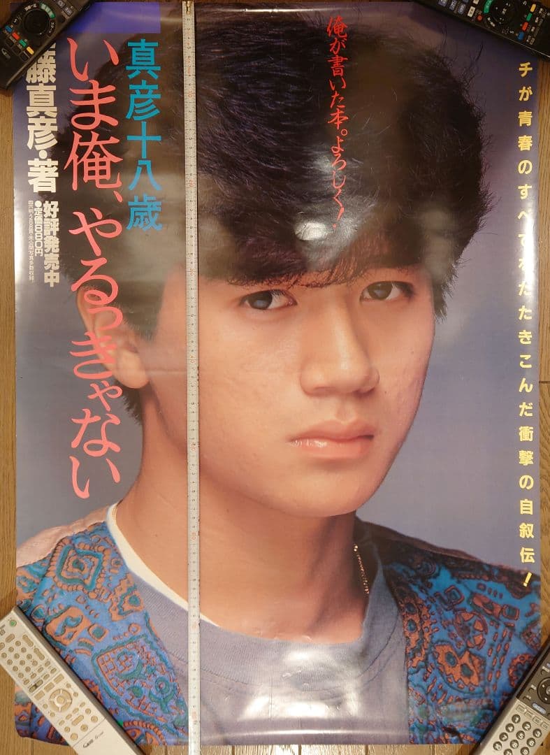 近藤真彦　激·激レア『真彦十八歳　「いま俺、やるっきゃない」』告知ポスター