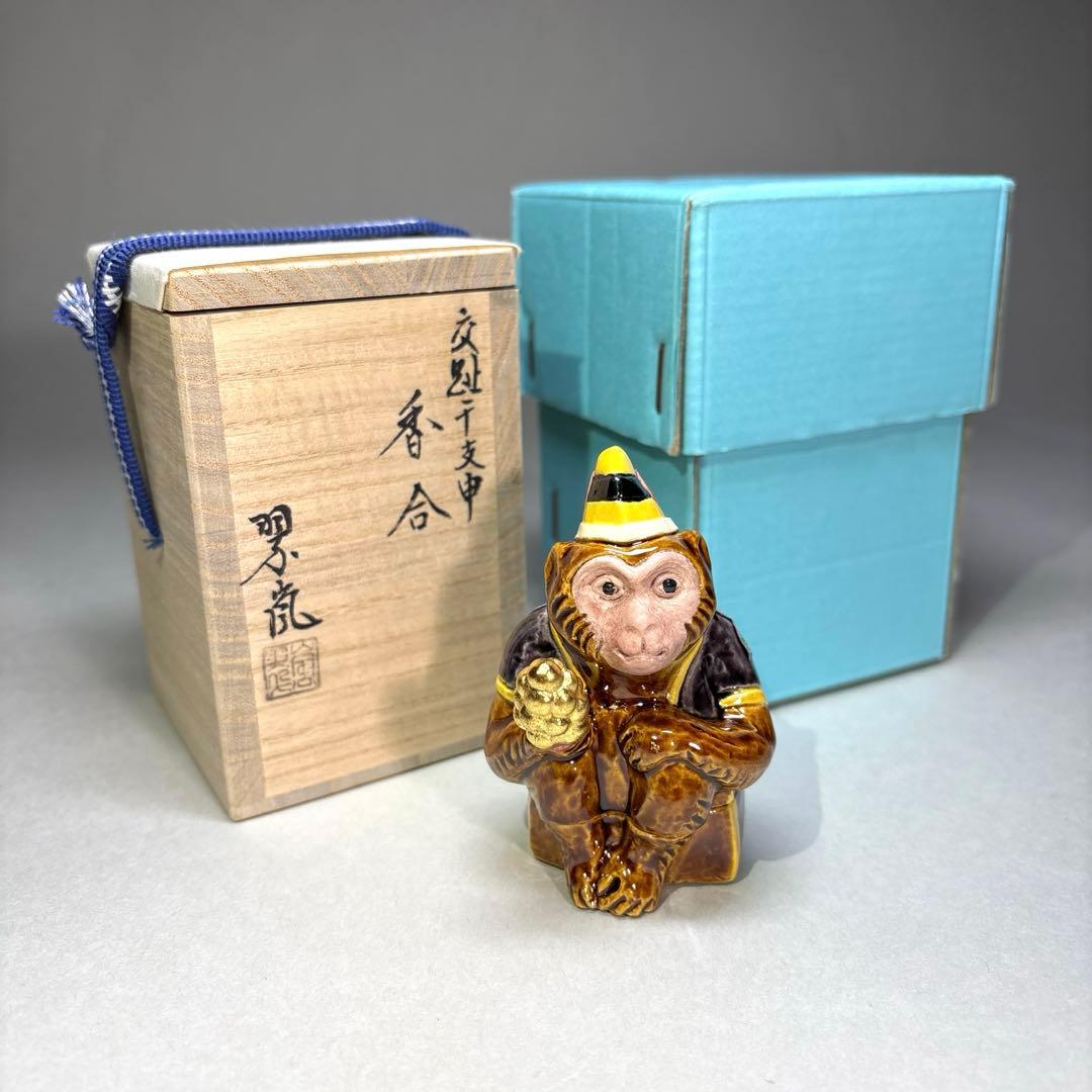 (新品)中村翠嵐　交趾焼香合 申(三番叟) (共箱)