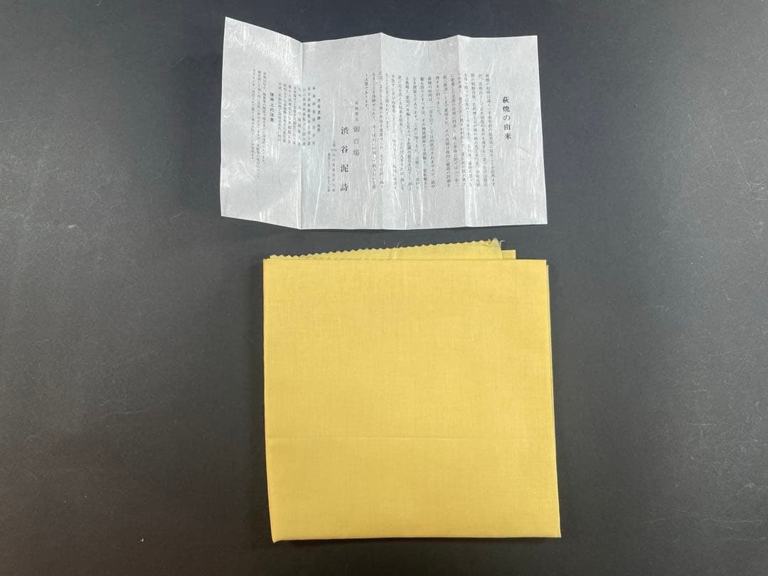 11 最終値下げ　荻焼 渋谷泥詩 喰籠 茶道具 茶器