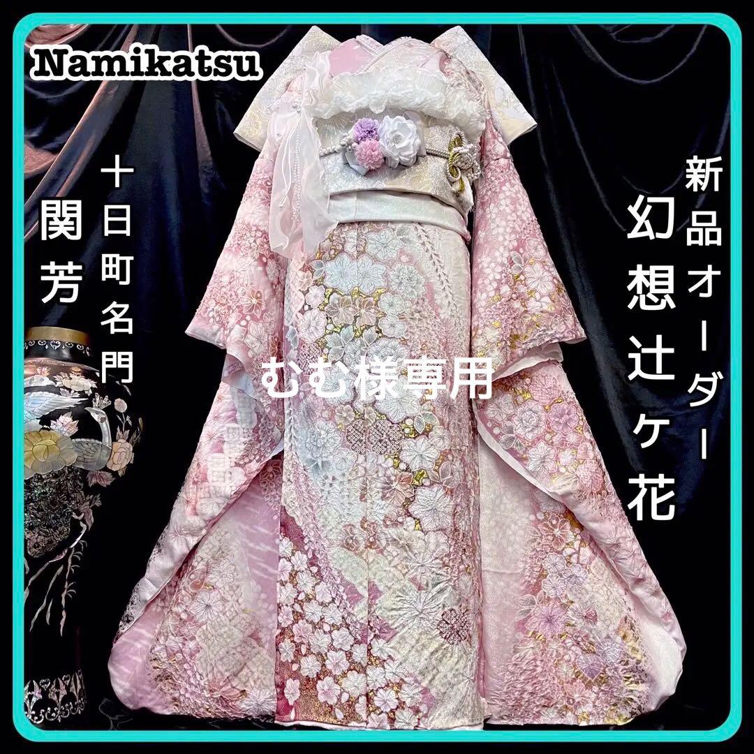 振袖フルセット■辻が花■花絞り■関芳新品オーダー■正絹■成人式振り袖