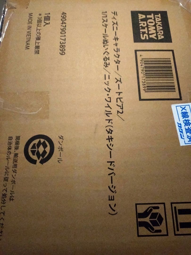 イトーヨーカドー限定　等身大ニック・ワイルド タキシード ぬいぐるみ