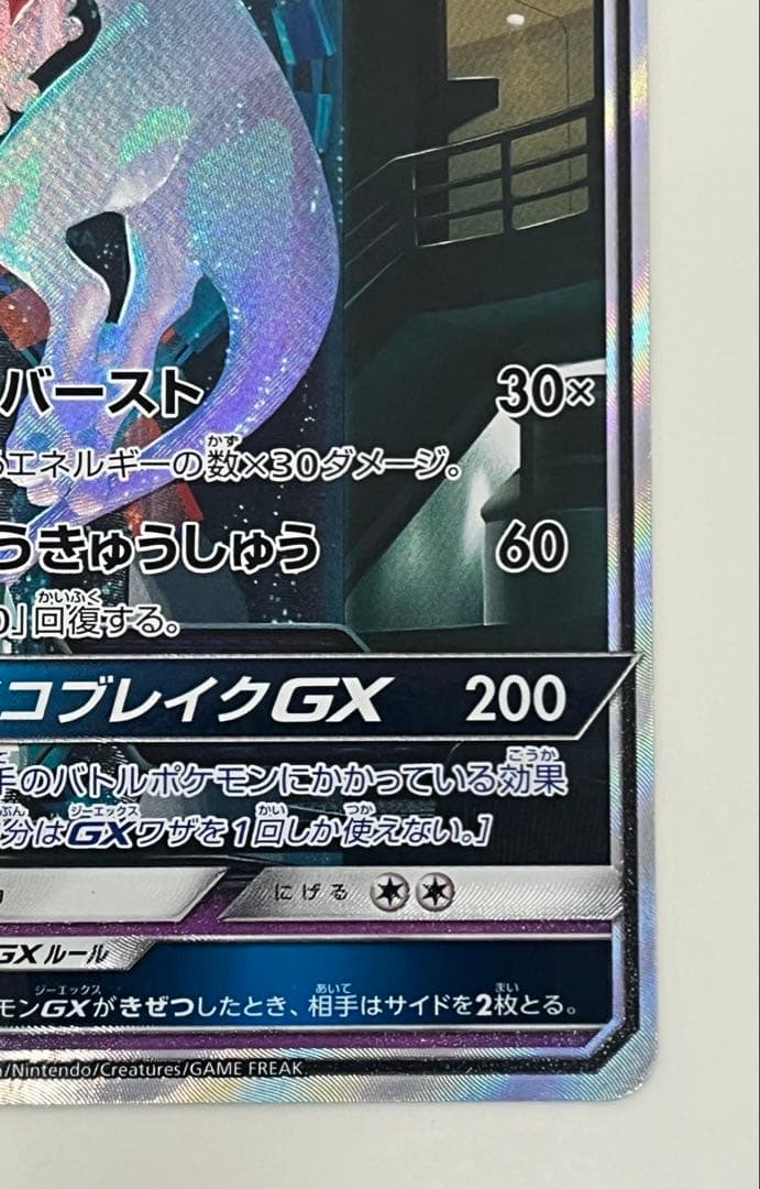 ポケモンカード ミュウツーGX ☆ SM3+ ひかる伝説 082/072